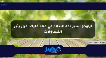 أراوخو أسير دكة البدلاء في عهد فليك: قرار يثير التساؤلات